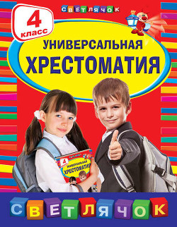 Серия книг Светлячок. Хрестоматии